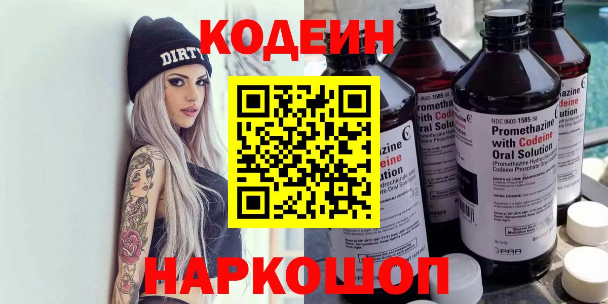 Кодеиновый сироп Lean напиток Lean (лин)  Вход с VPN  Ангарск  Кодеин Purple Drank 